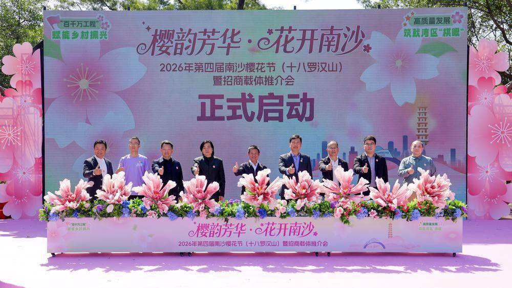  第四届南沙樱花节正式启动