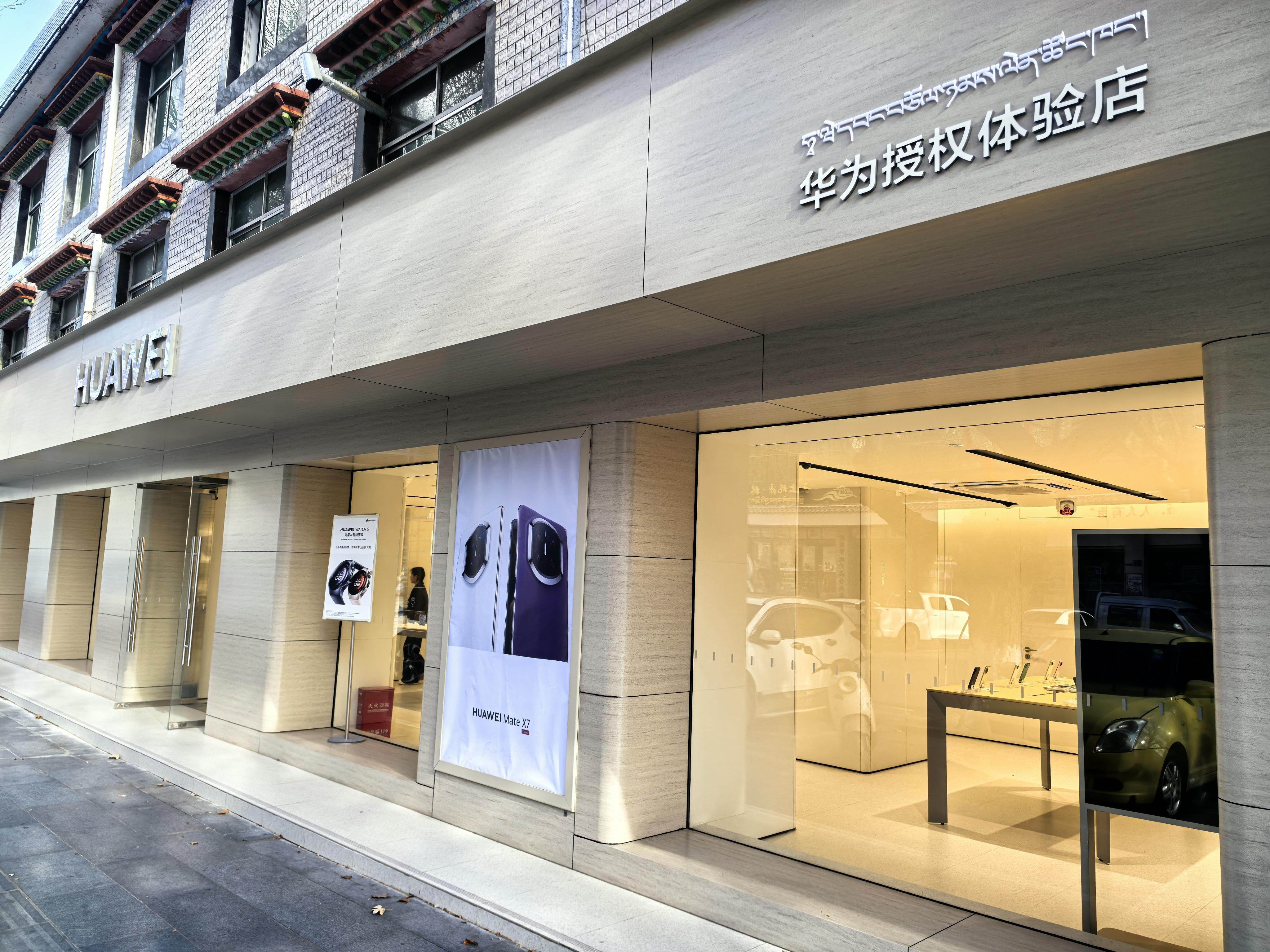 林芝市区的华为授权体验店