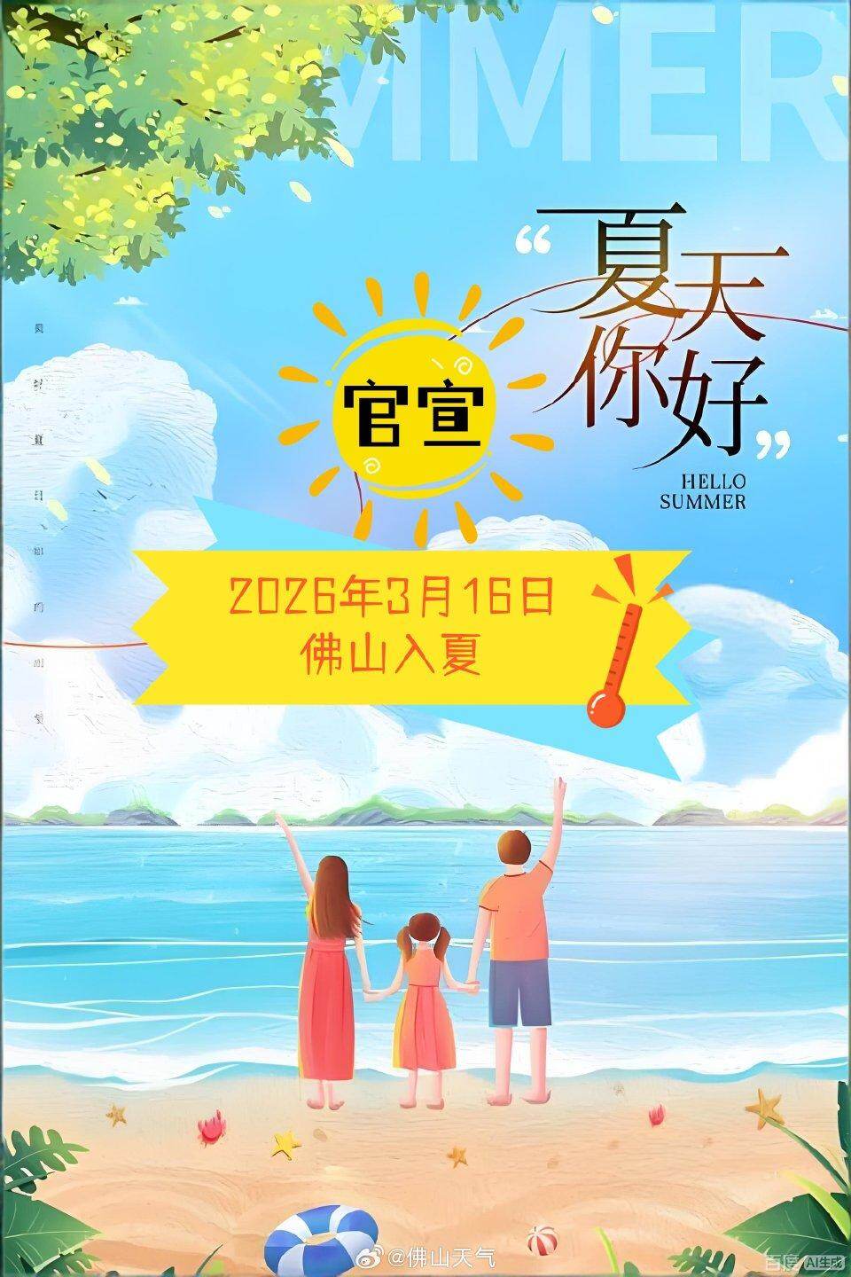  广东佛山宣布已在3月16日进入夏季。图/新浪微博@佛山天气
