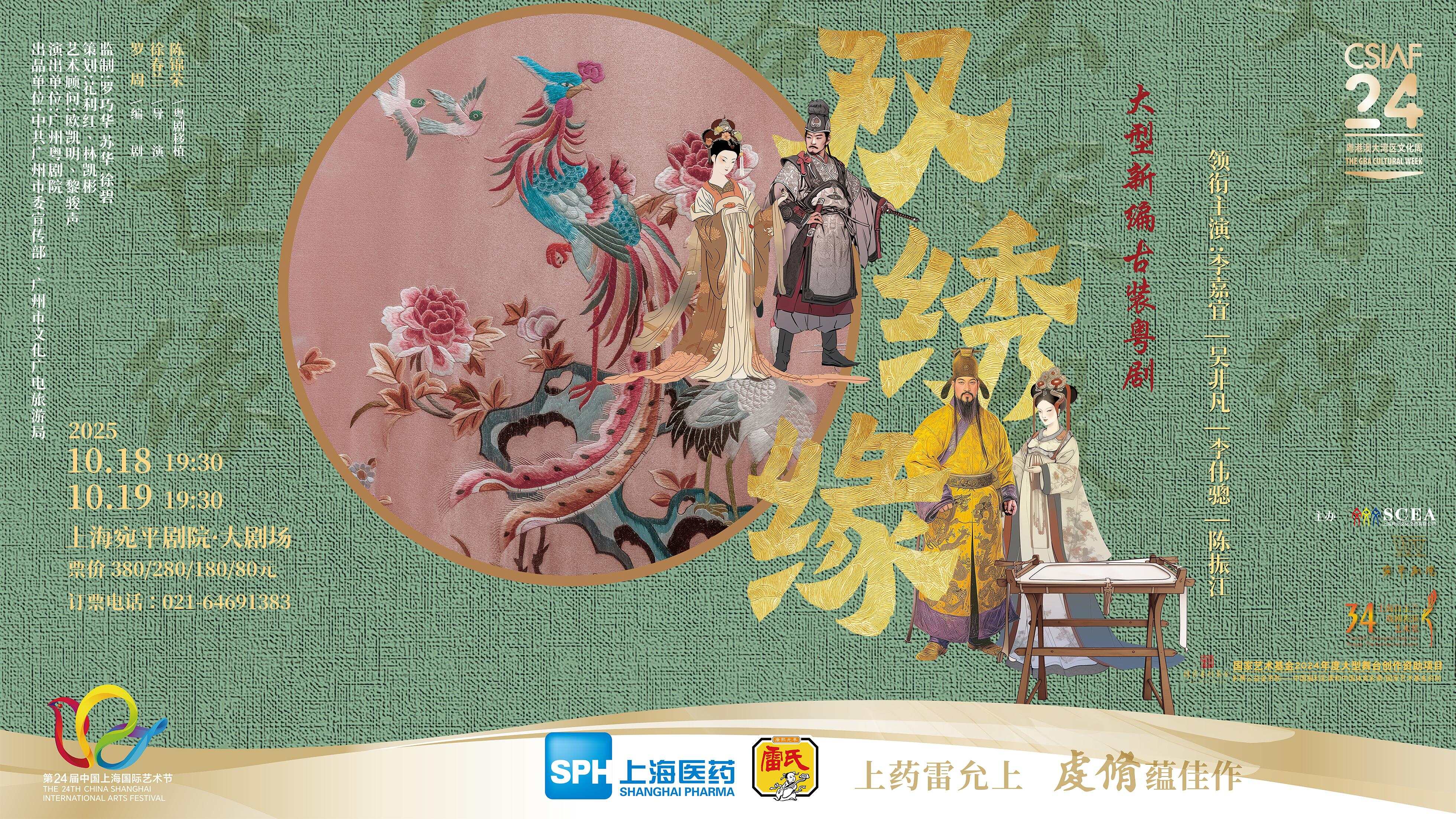  粤剧《双绣缘》演出海报