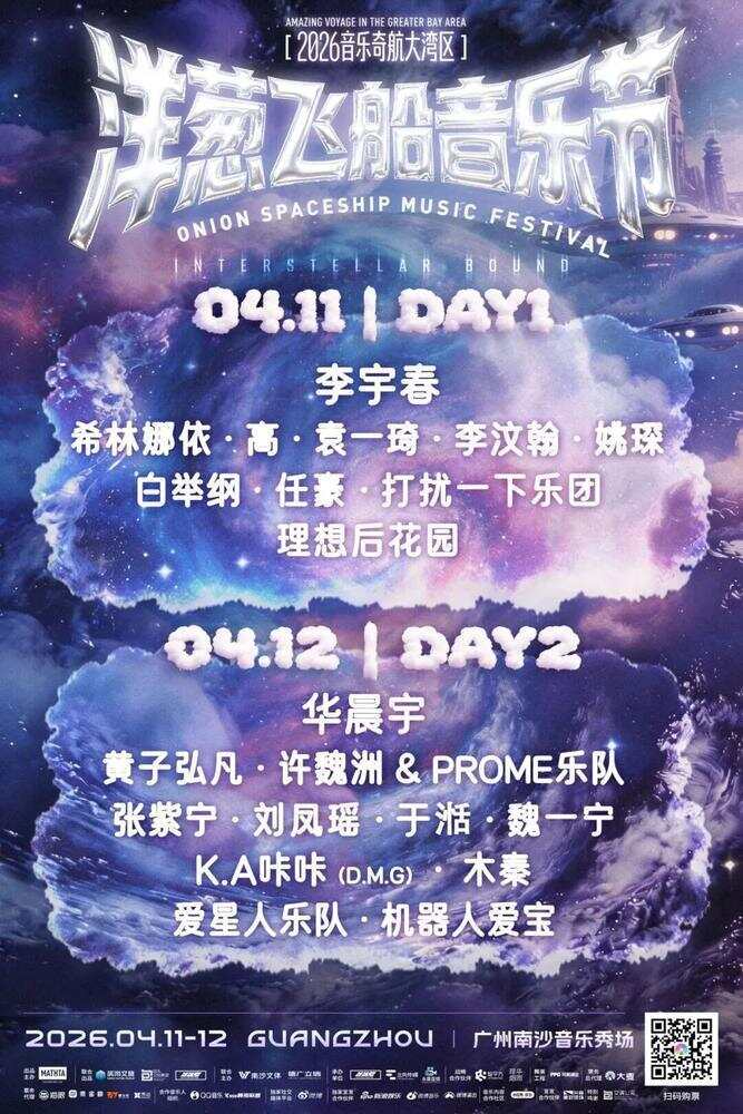 洋葱飞船音乐节海报 洋葱飞船音乐节海报