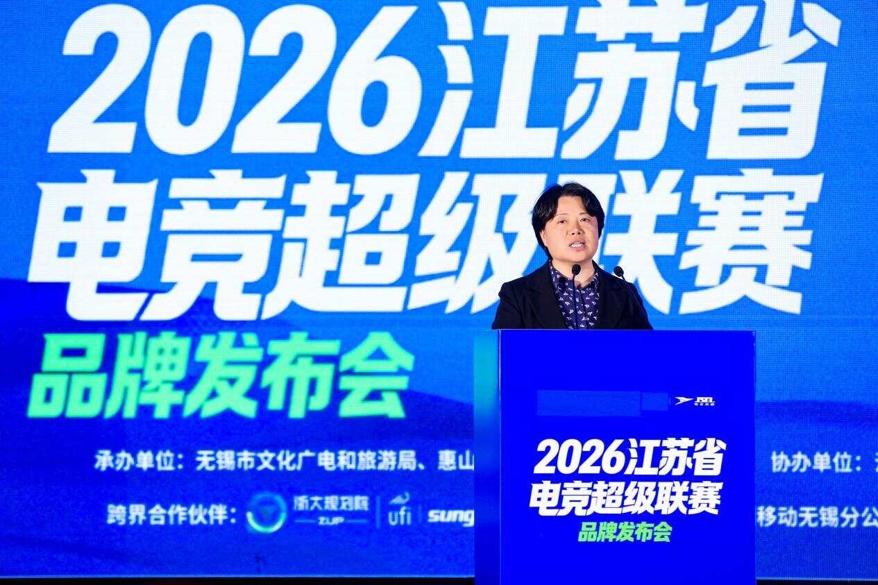  无锡市惠山区人民政府副区长虞洁在电竞苏超发布会上致辞