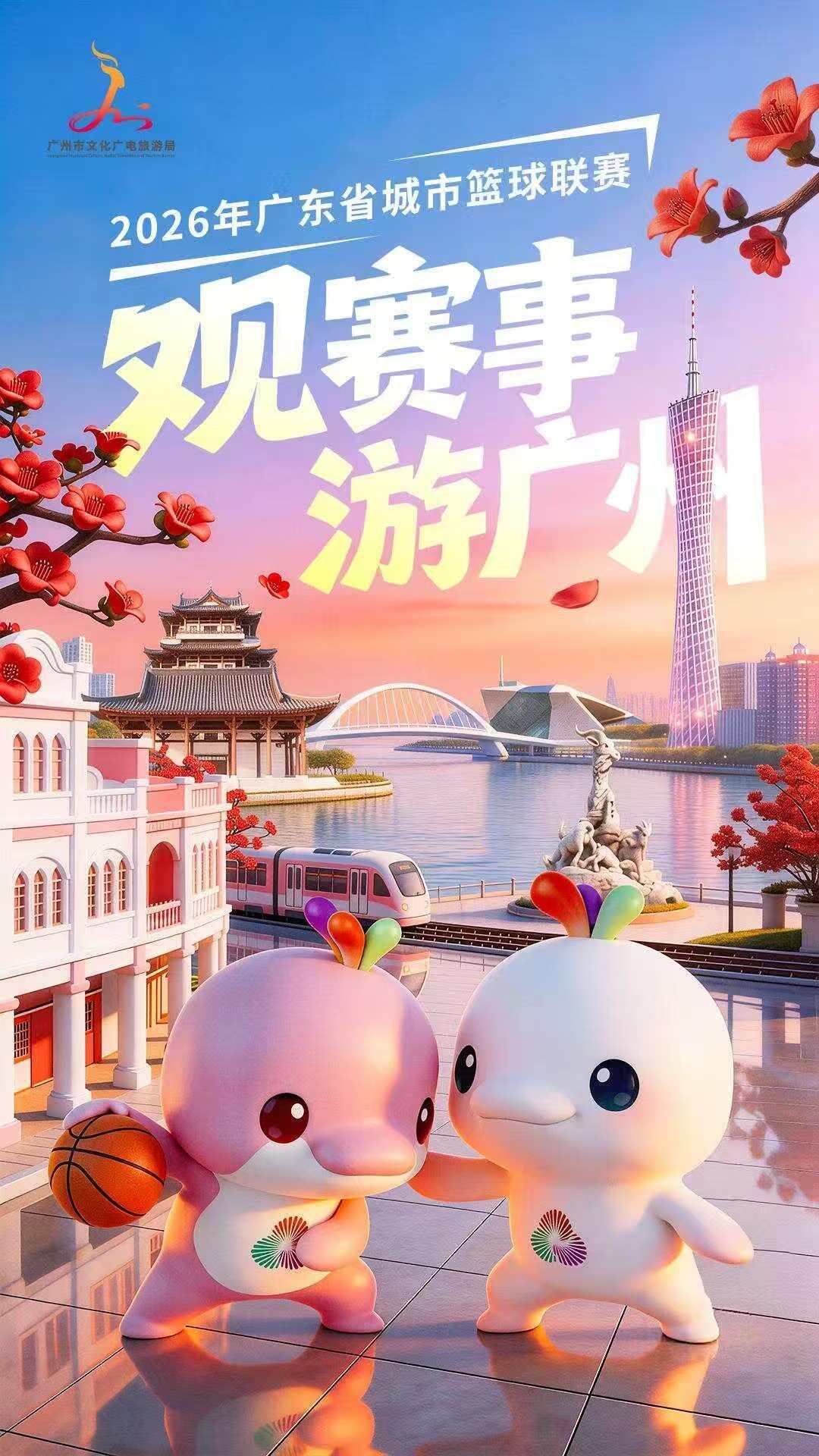  粤BA赛事期间，广州推出“观赛事游广州”系列活动