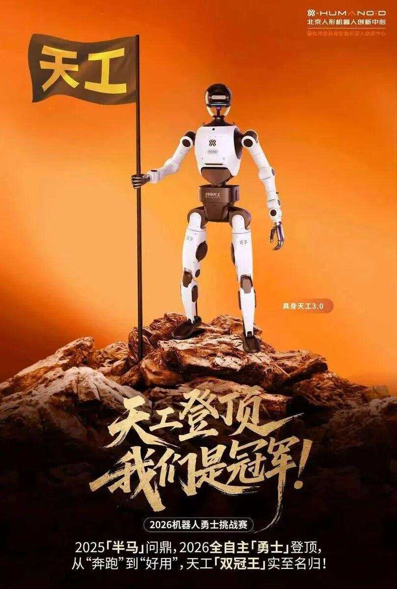  北京人形机器人创新中心旗下的具身天工3.0以全自主表现斩获全球首个冠军