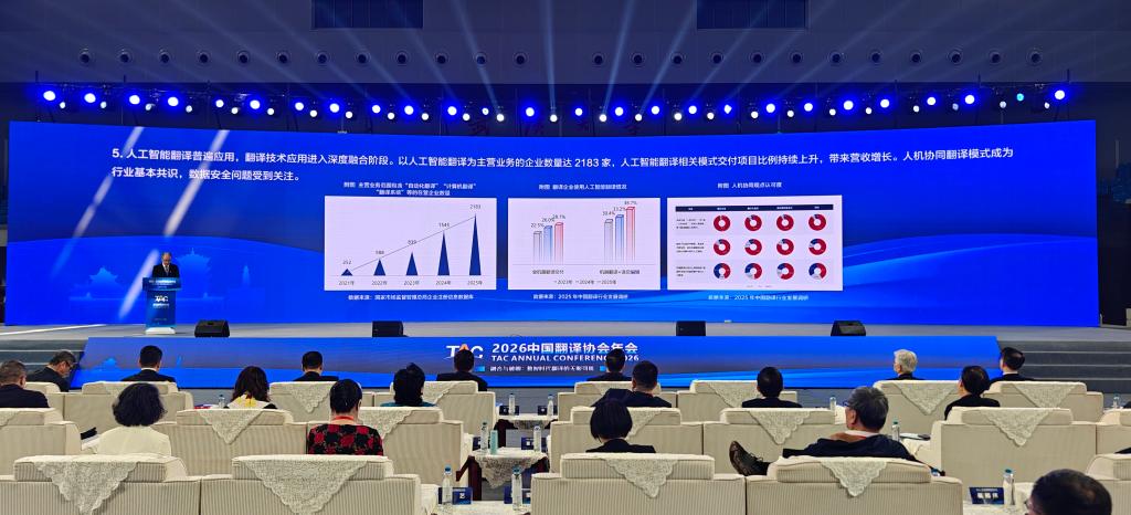 年会上发布的《2026中国翻译行业发展报告》显示，人机协同翻译已成为行业共识。新华社记者余俊杰 摄