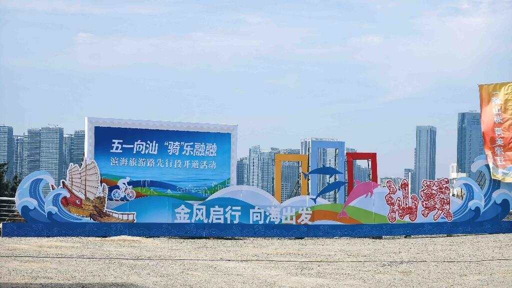  汕头滨海旅游路先行段“五一”正式对外开放