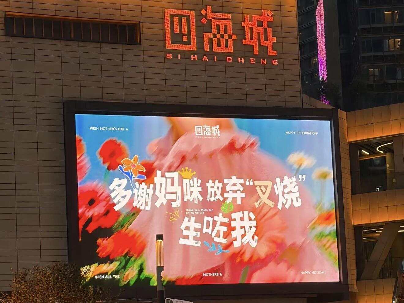  多家商场在电子屏打出母亲节粤语文案 图源网络