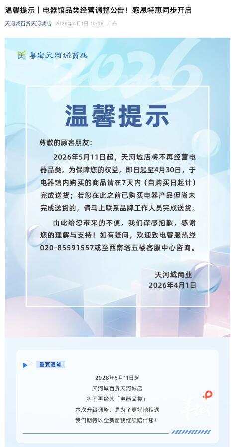  “天河城百货天河城店”公号于2026年4月1日发布推文（图源 微信公众号截图）