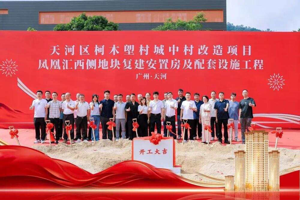  动工仪式。图/广州天河发布