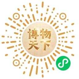 扫描二维码,进入“博物天下”小程序 扫描二维码,进入“博物天下”小程序