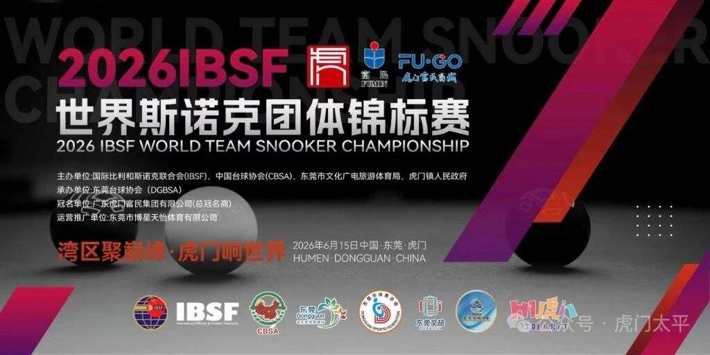 2026 IBSF世界斯诺克团体锦标赛6月15日至19日在东莞虎门举行