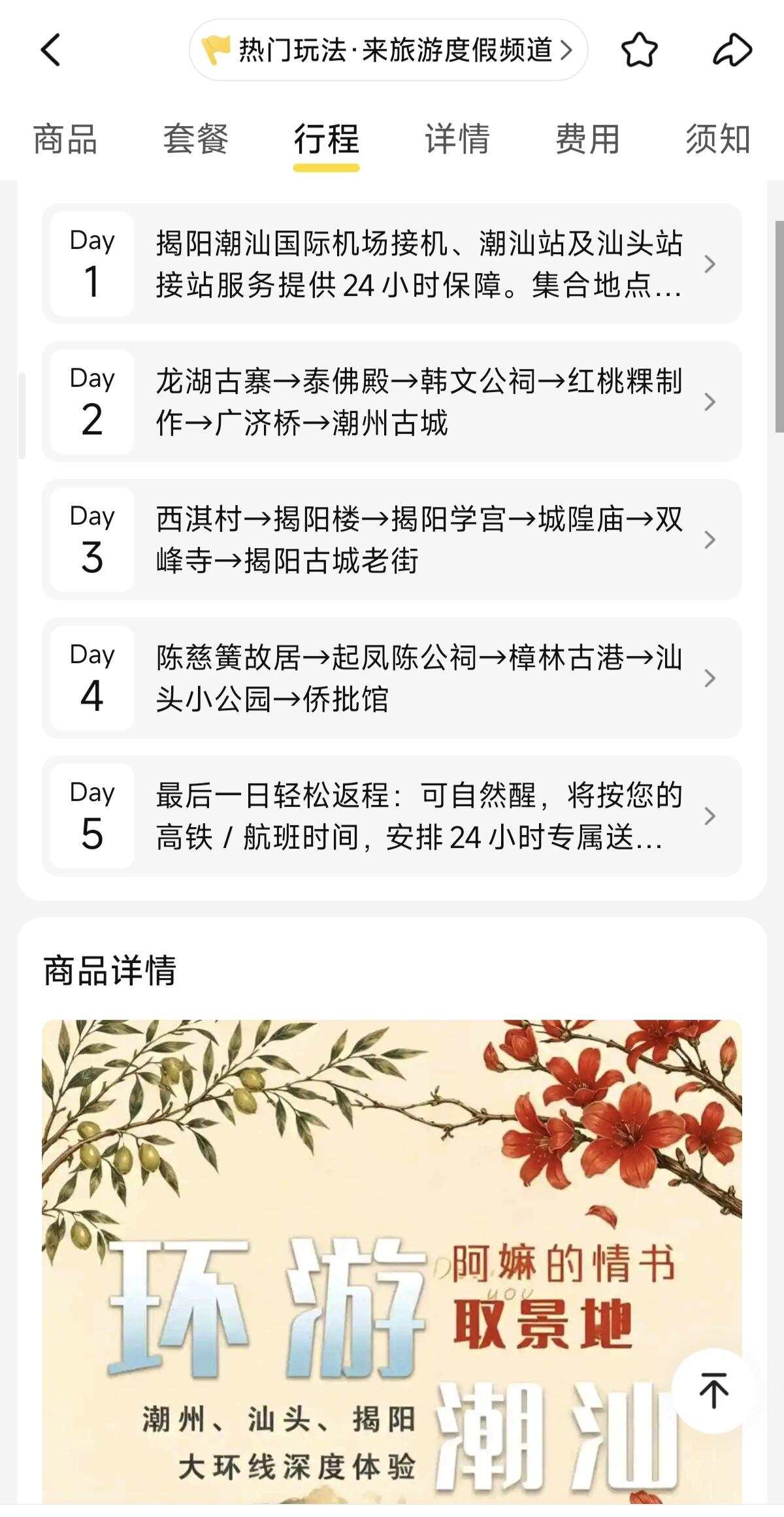  美团上线的“给阿嬷的情书”同款旅游线路，覆盖龙湖古寨、陈慈黉故居、樟林古巷等电影取景地