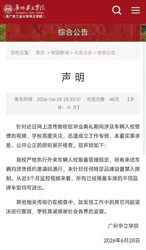 广州华立学院官网声明截图 广州华立学院官网声明截图