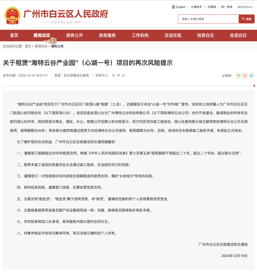 白云区住房建设和交通局分别在2023年、2024年发布关于租赁“海特云谷产业园”项目的风险提示 白云区住房建设和交通局分别在2023年、2024年发布关于租赁“海特云谷产业园”项目的风险提示