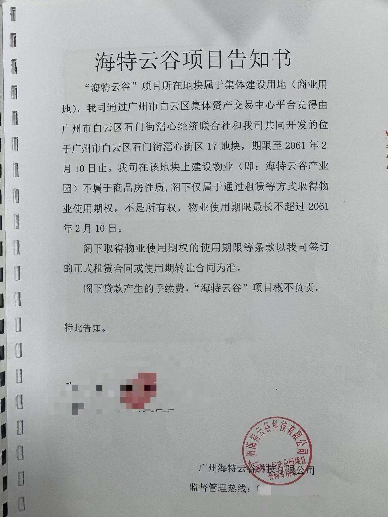 海特云谷项目告知书曾提及项目不属于商品房性质 海特云谷项目告知书曾提及项目不属于商品房性质