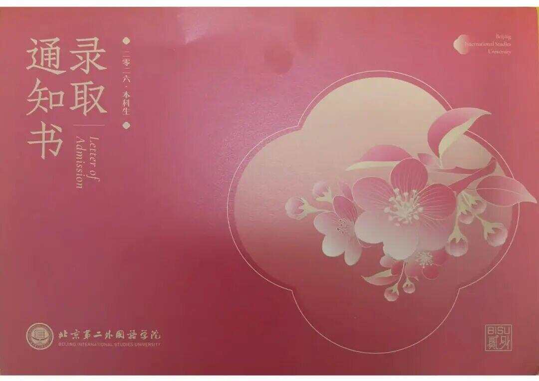 北京第二外国语学院录取通知书 北京第二外国语学院录取通知书