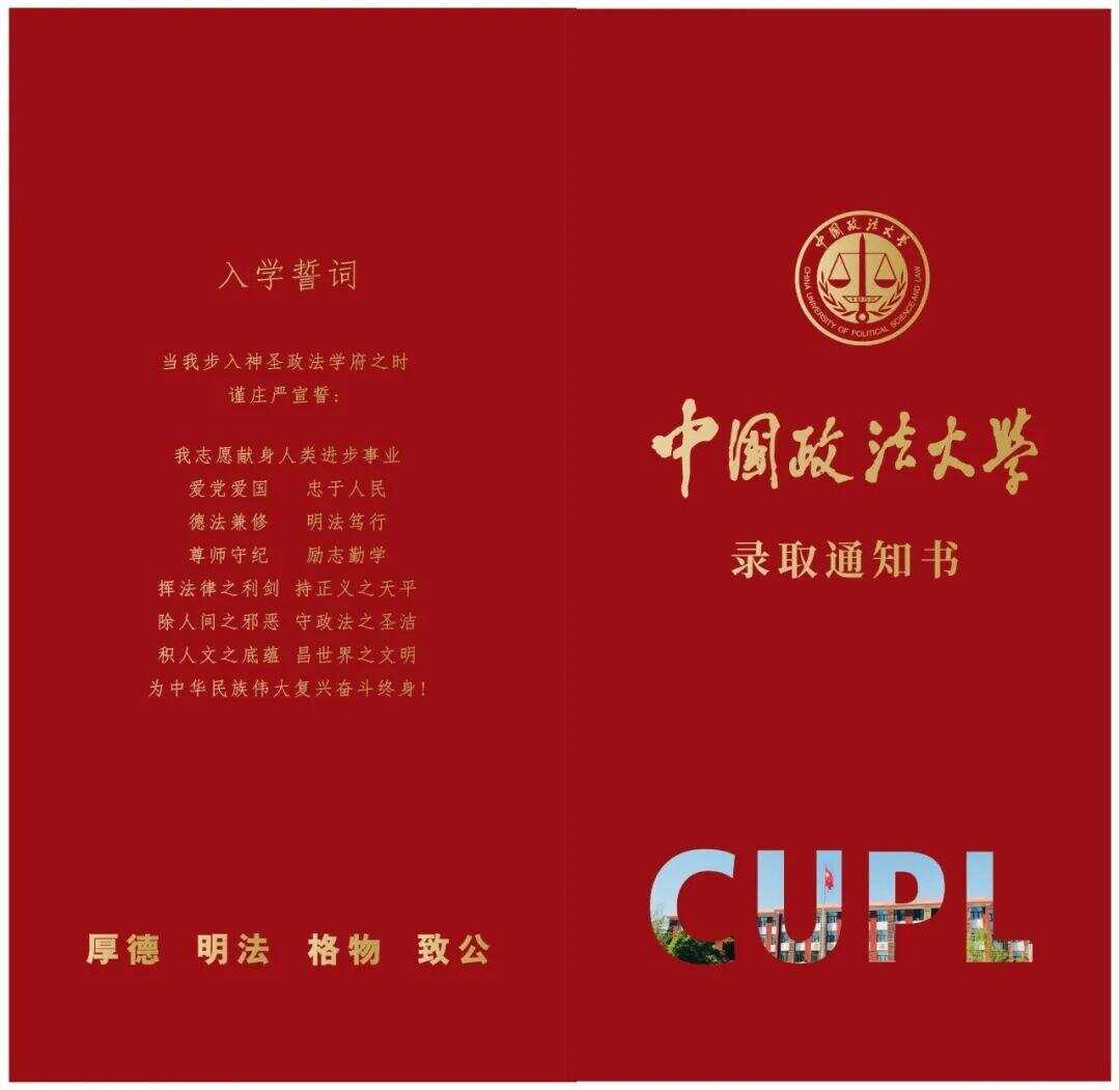 中国政法大学录取通知书 中国政法大学录取通知书