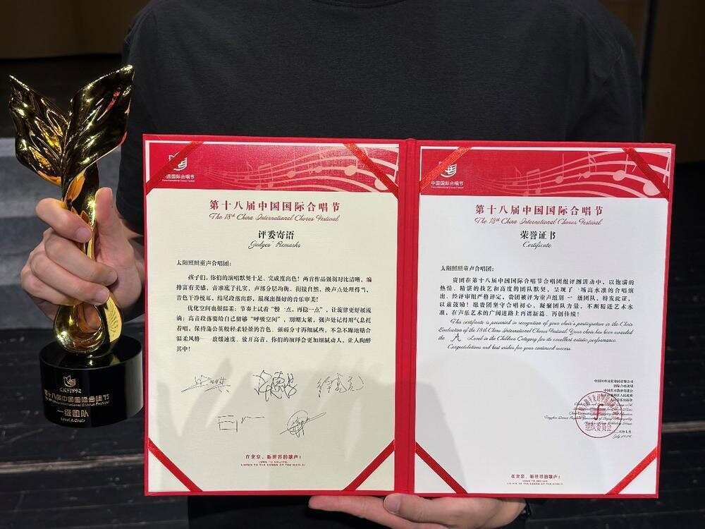 太阳照照童声合唱团获中国国际合唱节一级团队荣誉 太阳照照童声合唱团获中国国际合唱节一级团队荣誉