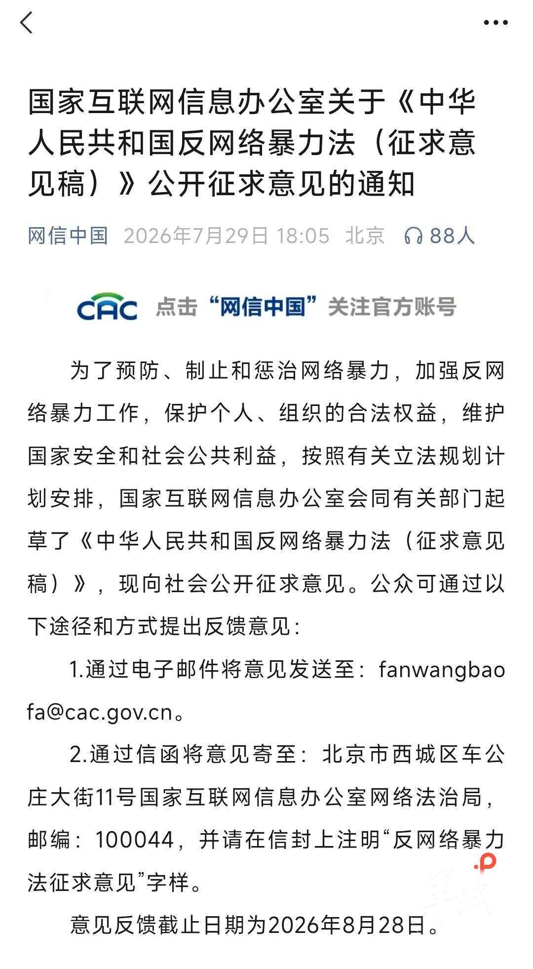  反网络暴力法征求意见稿  网信中国公众号截图