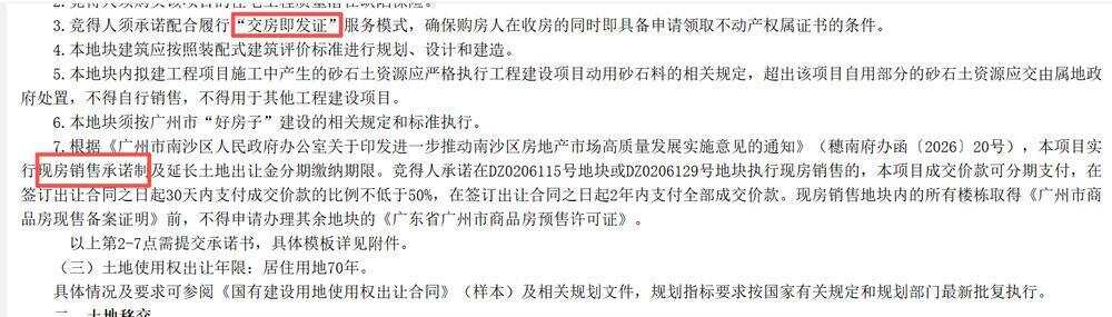 南沙区2026NJY-3号地块要求现房销售 南沙区2026NJY-3号地块要求现房销售