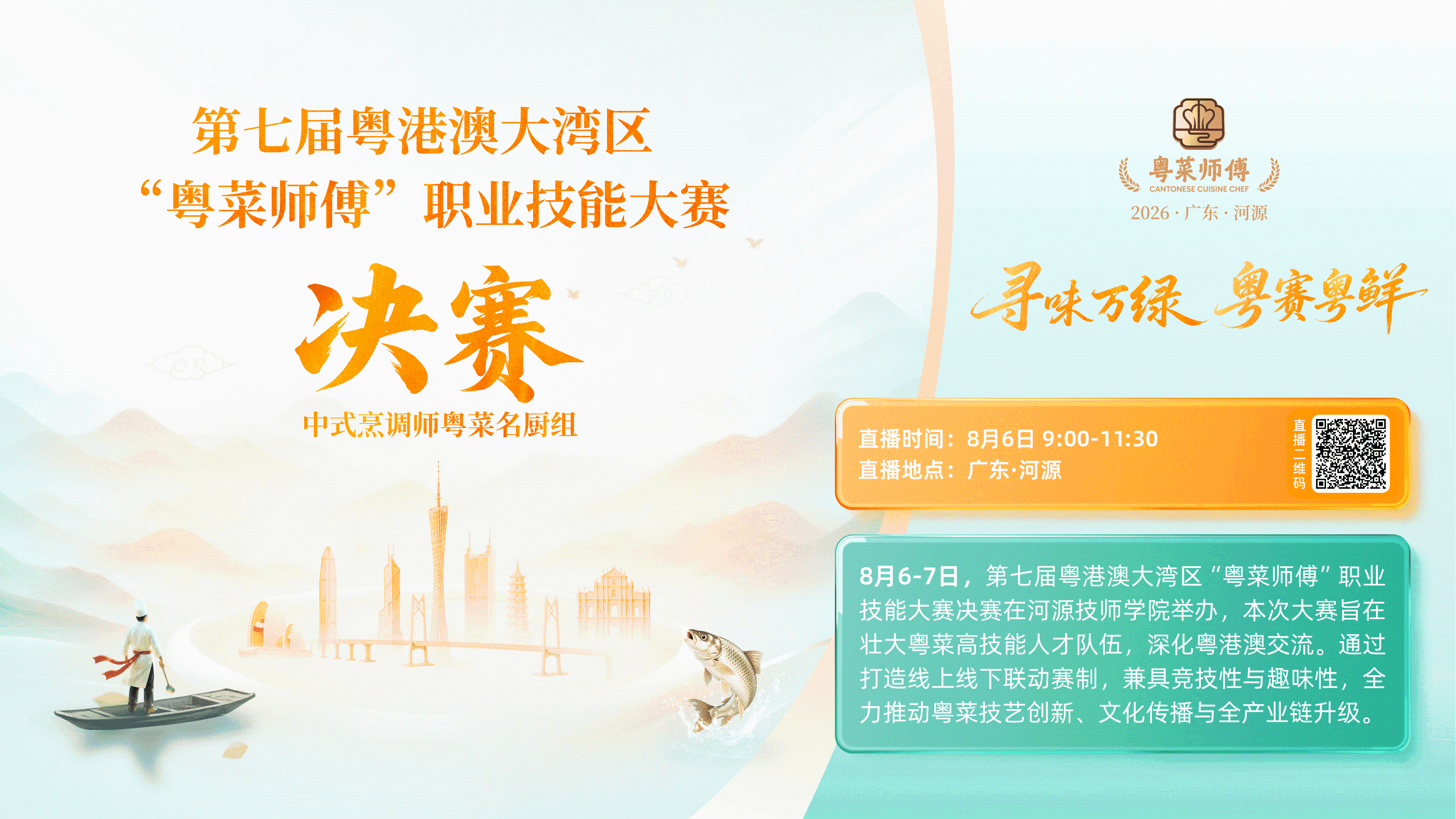 【直播预告】第七届粤港澳大湾区“粤菜师傅”职业技能大赛决赛·中式烹调名厨组
