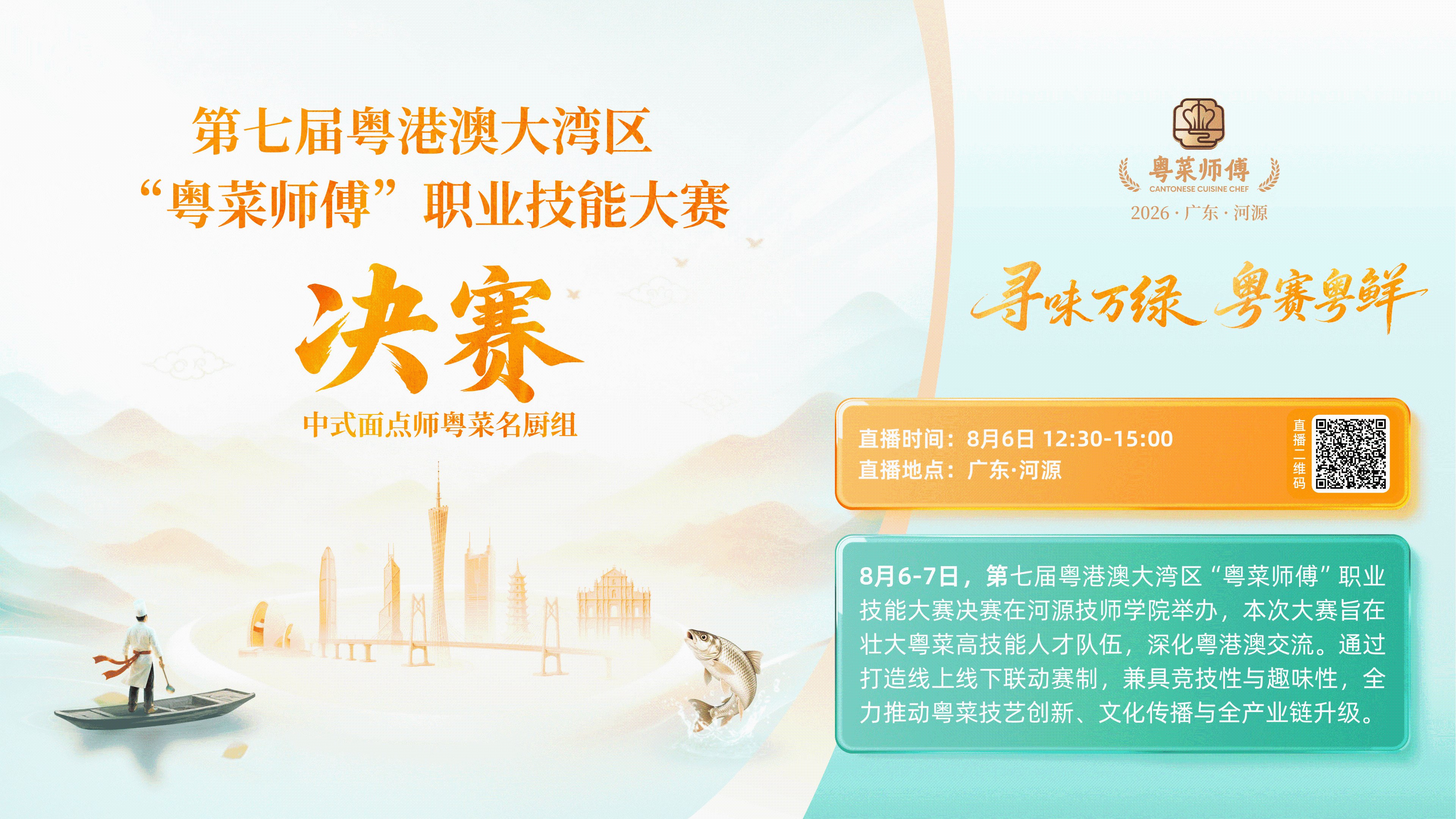 【直播预告】第七届粤港澳大湾区“粤菜师傅”职业技能大赛决赛·中式面点名厨组