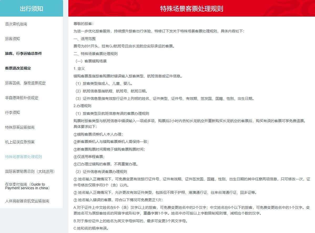 图片来源：长龙航空官网《特殊场景客票处理规则》部分截图