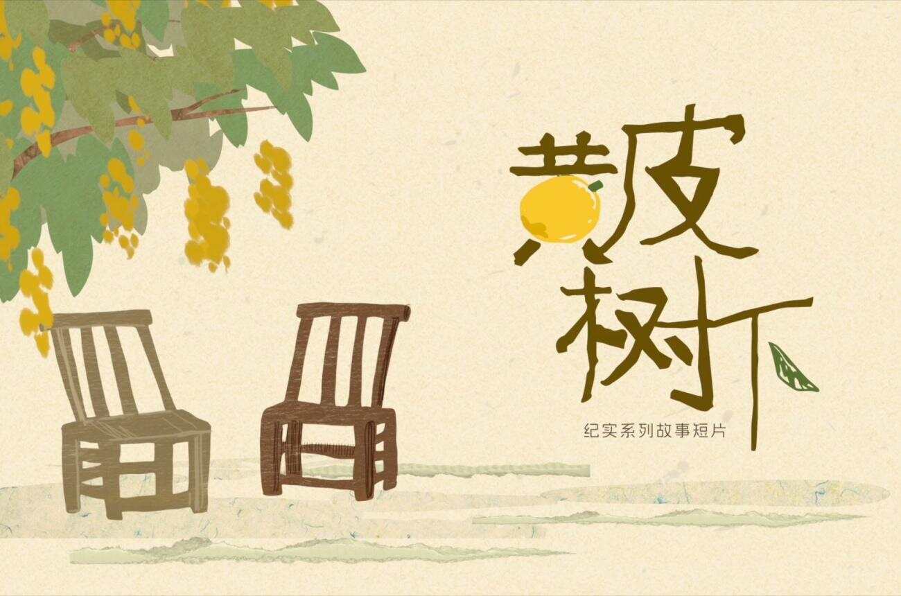 《黄皮树下》海报