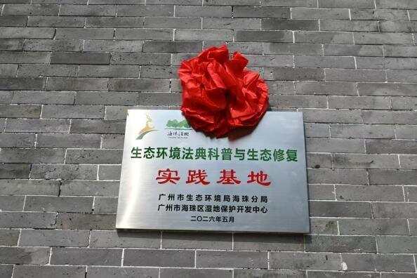 生态环境法典科普与生态修复实践基地 生态环境法典科普与生态修复实践基地
