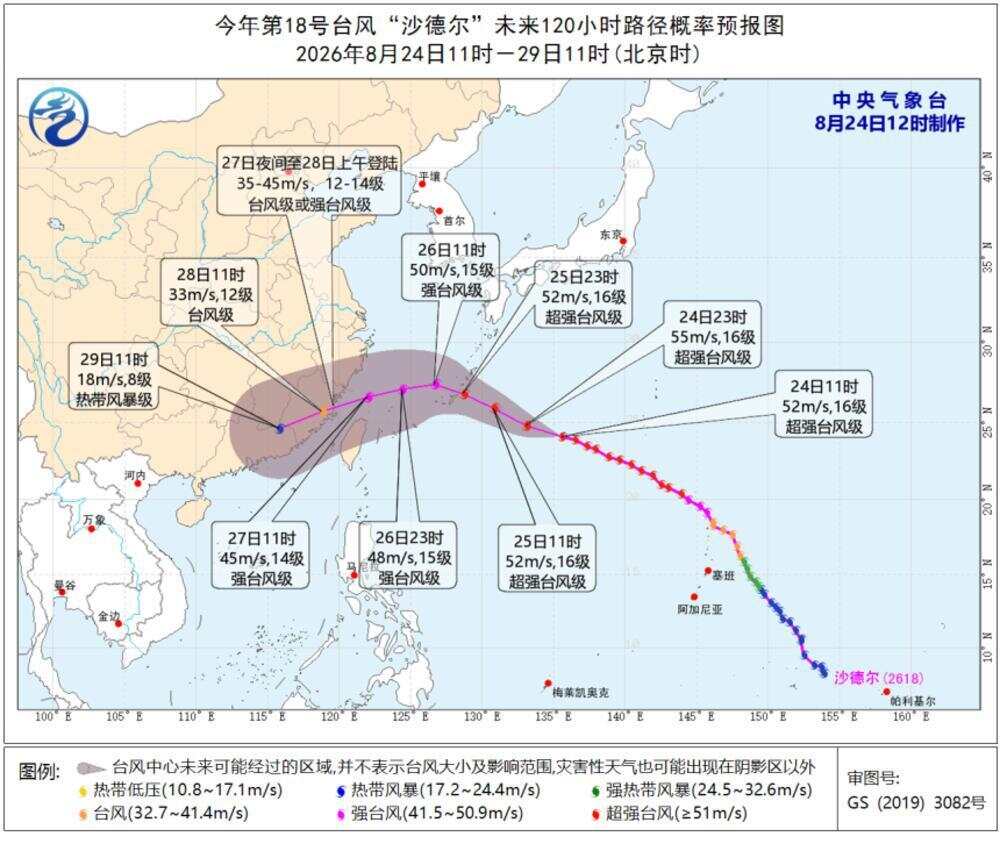 中央气象台8月24日12时对台风“沙德尔”的路径和强度预报