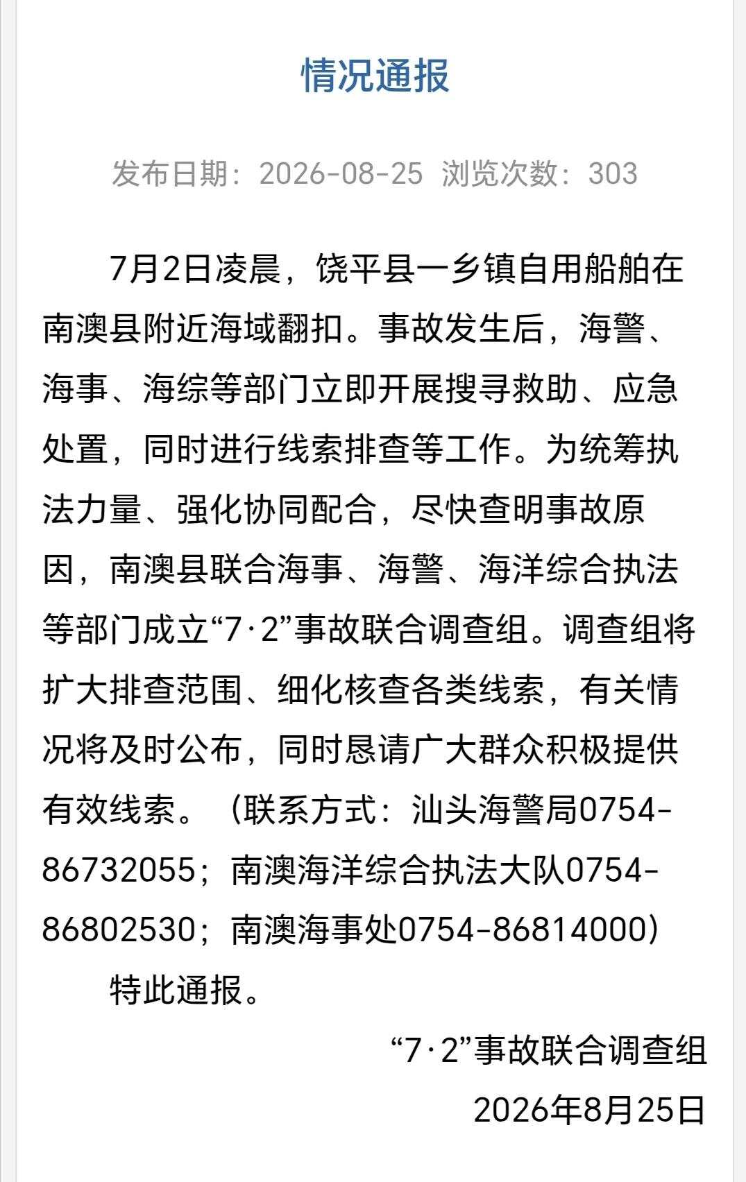  官方通报
